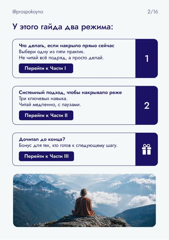Страница 2 файла: у этого гайда два режима, переход к частям I, II и III